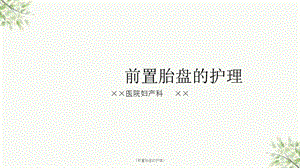 《前置胎盘的护理》课件.ppt