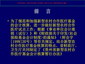 XX省新型农村合作医疗基金会计核算暂行办法培训课件.ppt