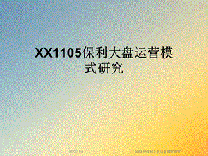 XX1105保利大盘运营模式研究课件.ppt