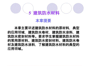 《建筑防水材料》课件.ppt