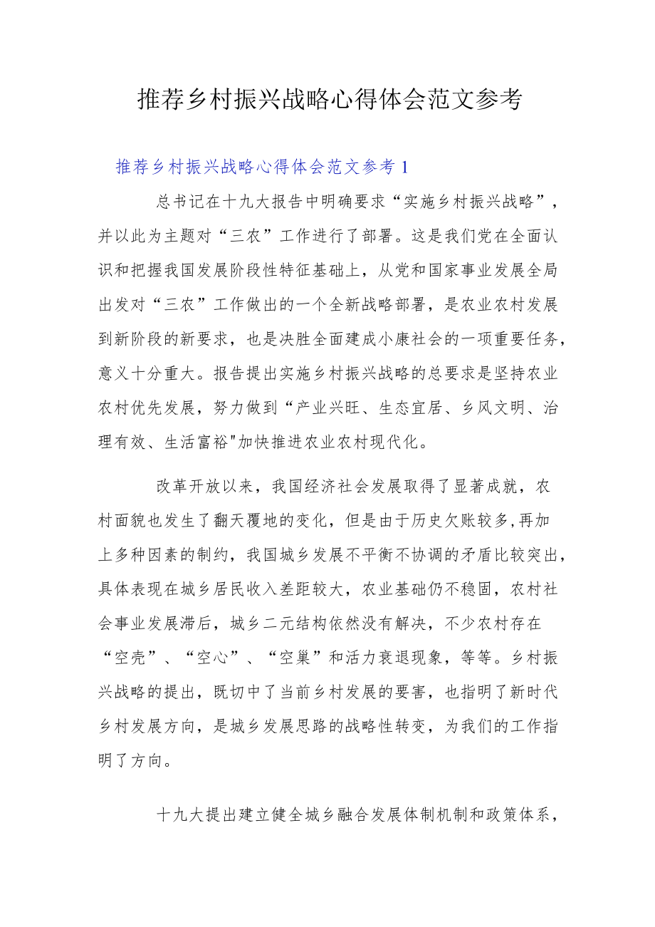 推荐乡村振兴战略心得体会范文参考.docx_第1页