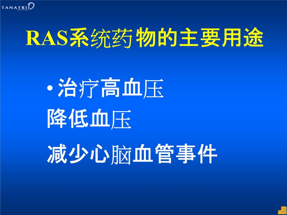 ras系统药物再认识——临床研究解读_课件.ppt_第3页