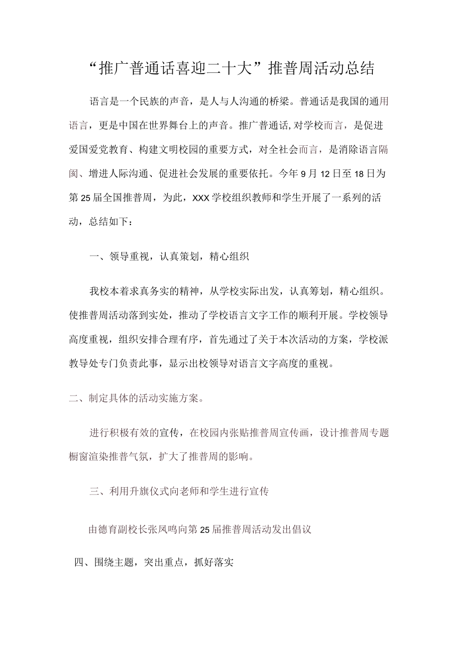 推广普通话喜迎二十大推普周活动总结.docx_第1页