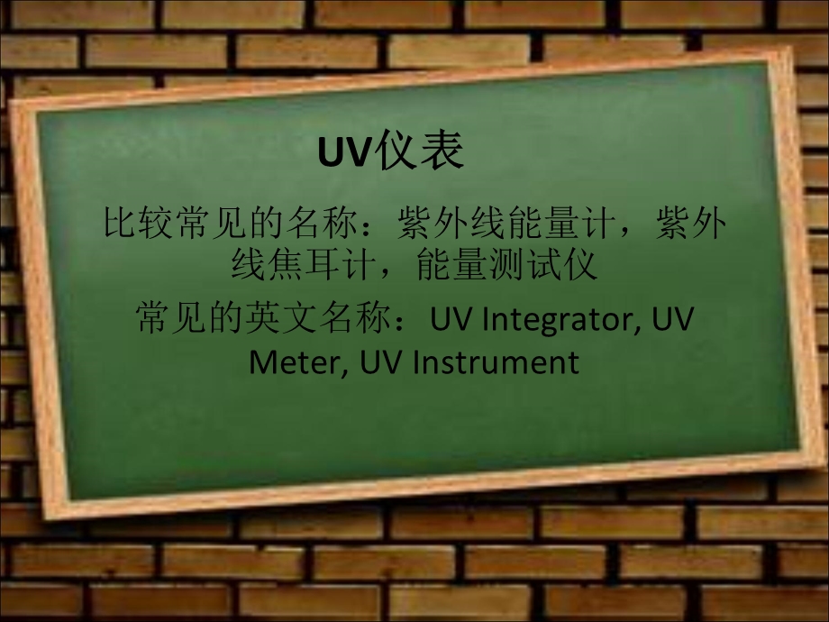 UV仪表知识大全课件.ppt_第1页