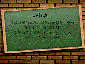 UV仪表知识大全课件.ppt