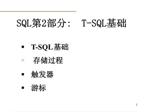 TSQL基础和存储过程课件.ppt