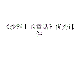 《沙滩上的童话》优秀课件.ppt