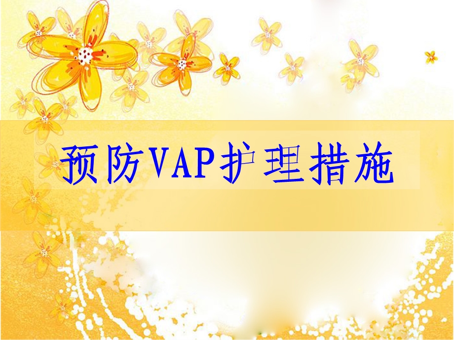 VAP预防及护理--课件.ppt_第1页