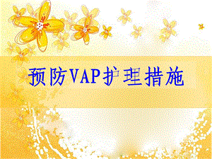 VAP预防及护理--课件.ppt