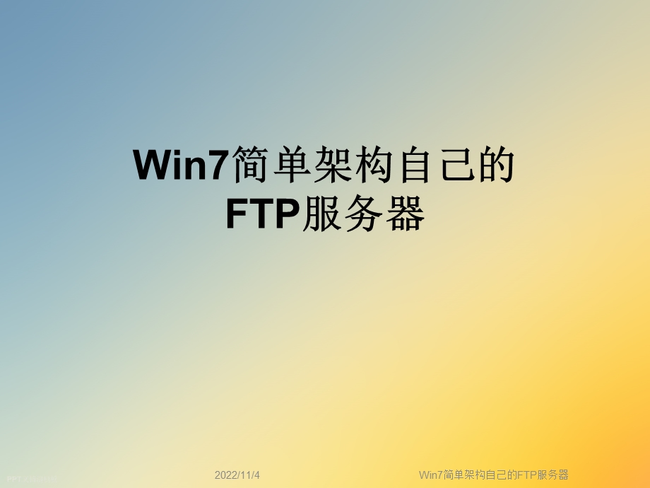 Win7简单架构自己的FTP服务器课件.ppt_第1页