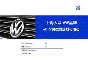 VW品牌ePR7月微博规划与活动方案.ppt