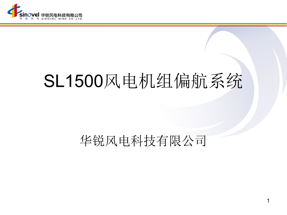 SL1500风电机组基础知识-偏航系统教材课件.ppt_第1页