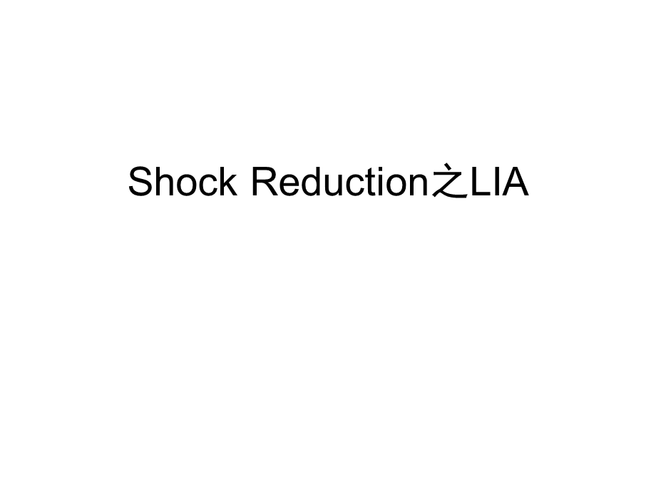 Shock-Reduction之LIA---医用产品课件.pptx_第1页