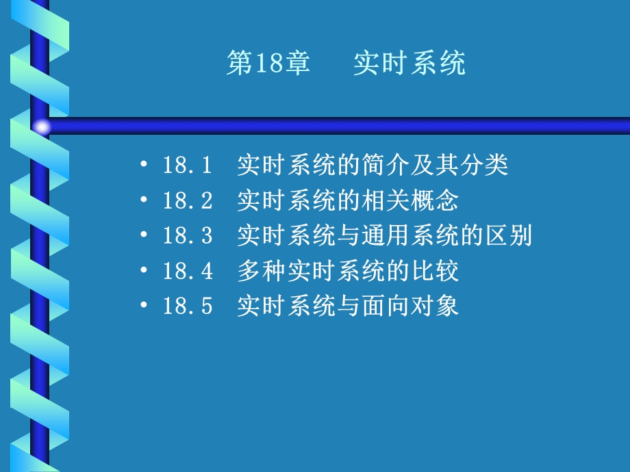 UML第18章实时系统-课件.ppt_第1页