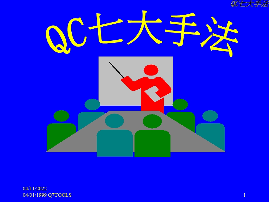 QC七大手法培训教程课件.ppt_第1页