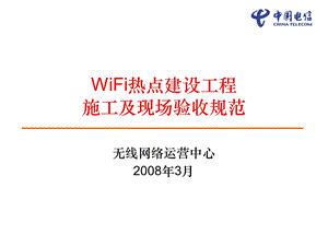 WiFi热点建设施工及验收规范解析课件.ppt