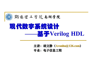 Verilog-HDL数字设计初步课件.ppt