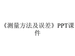 《测量方法及误差》课件.ppt