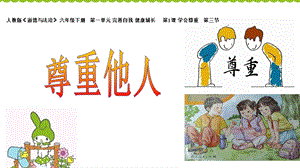 《学会尊重》一等奖公开课3课件.ppt