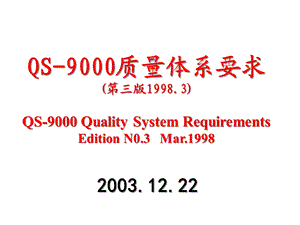 QS-9000质量体系要求(-124张)课件.ppt