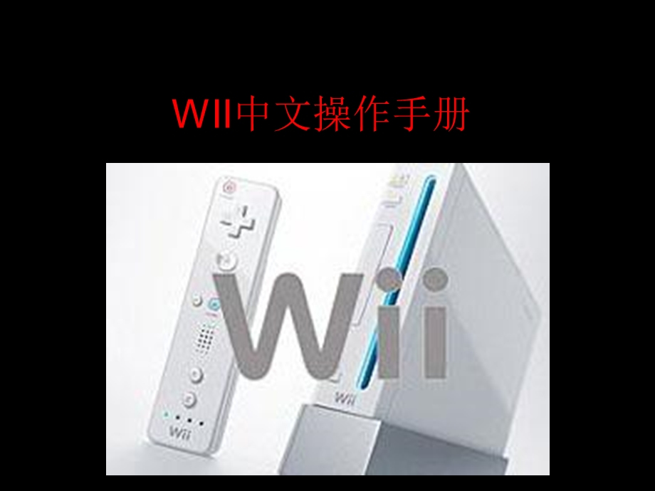 WII中文操作手册课件.ppt_第1页