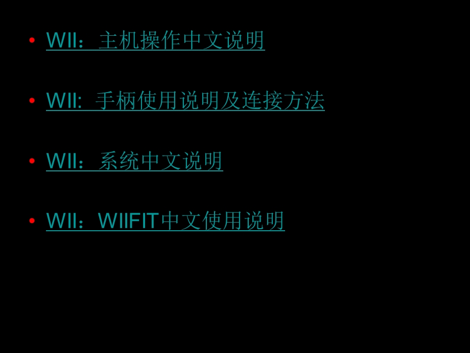 WII中文操作手册课件.ppt_第2页