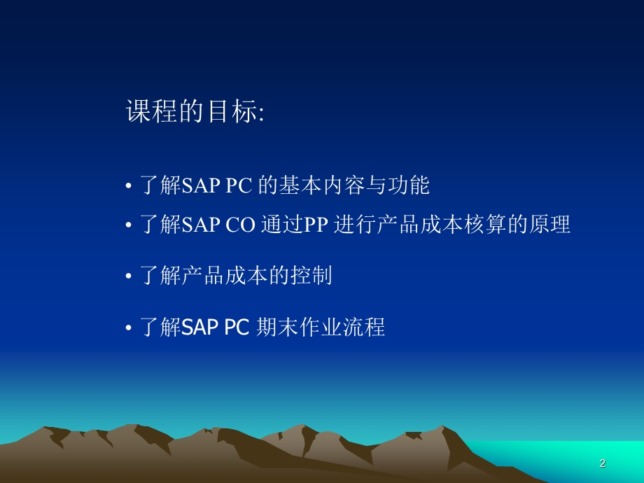 SAP系统产品成本控制教材(-44张)课件.ppt_第2页