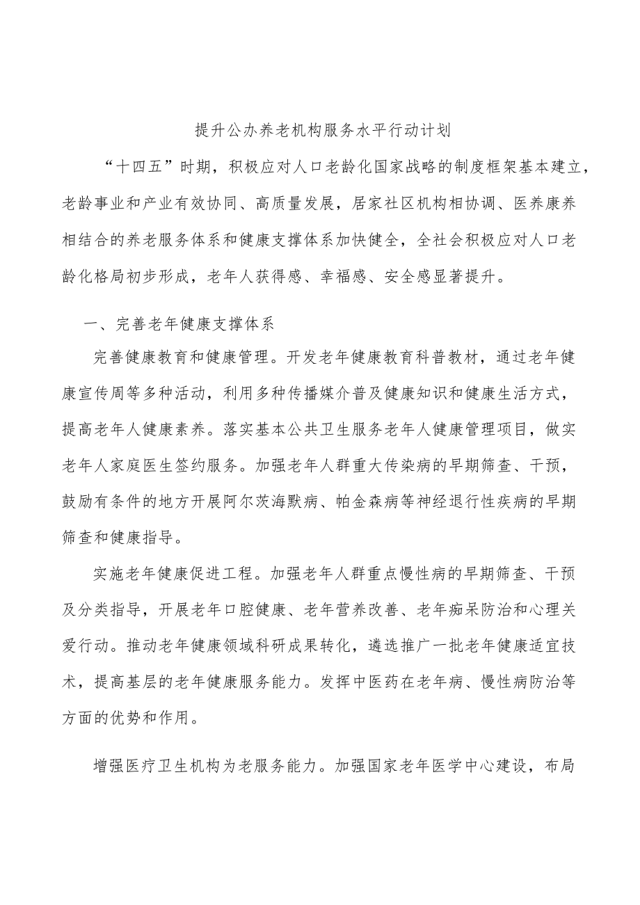 提升公办养老机构服务水平行动计划.docx_第1页