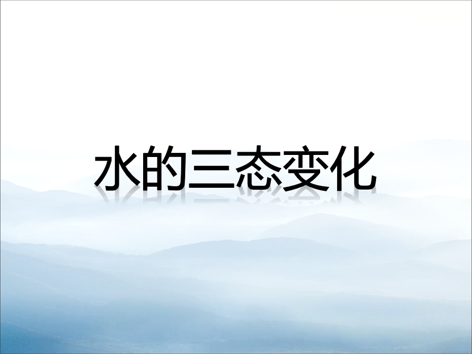 《水的三态变化》课件.pptx_第1页