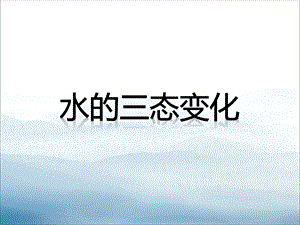 《水的三态变化》课件.pptx