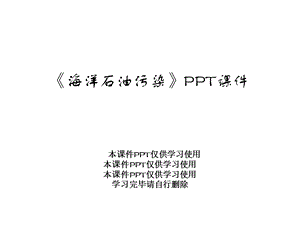 《海洋石油污染》课件.ppt