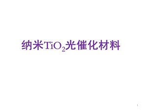 Tio2材料的性质及应用课件.ppt