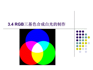 RGB三基色合成白光的制作课件.ppt