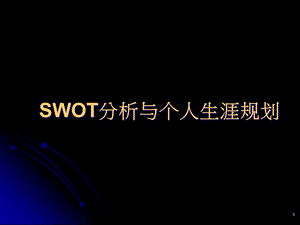 SWOT分析与个人生涯规划课件.ppt