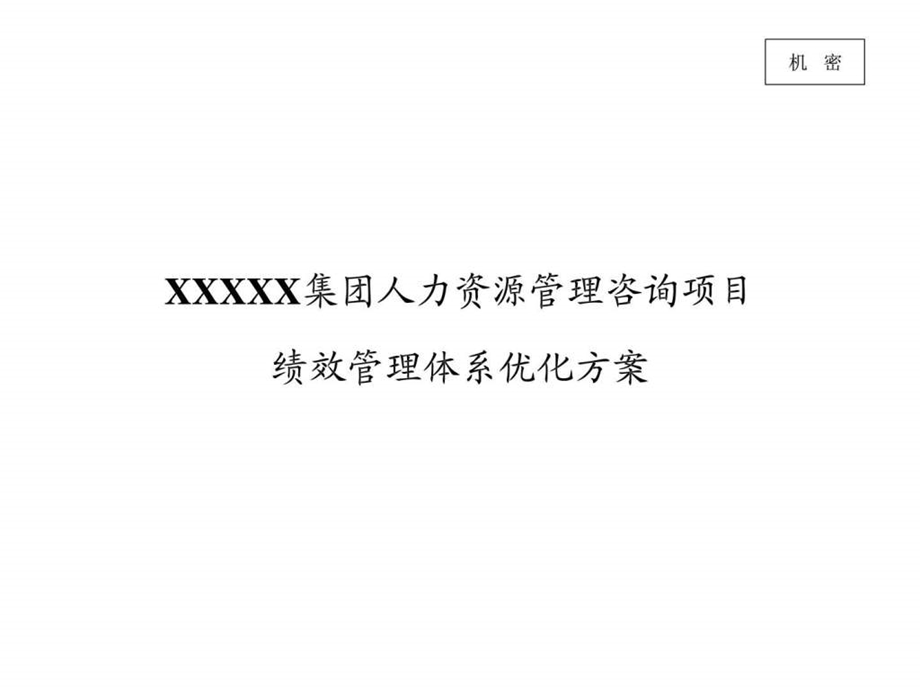 XXXXX集团人力资源管理咨询项目绩效方案_课件.ppt_第1页