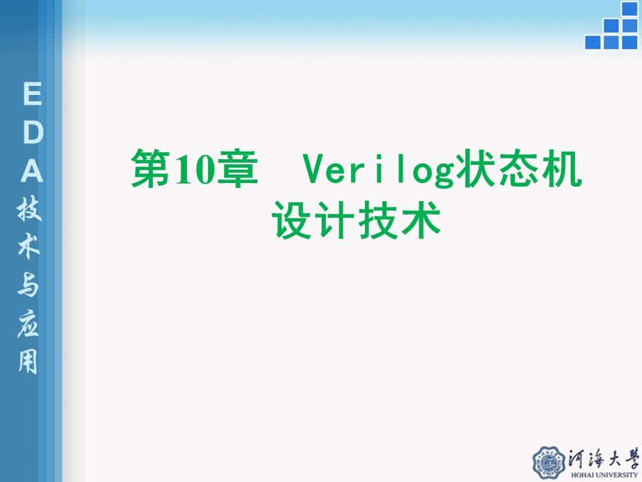 Verilog状态机设计技术教学课件.pptx_第1页