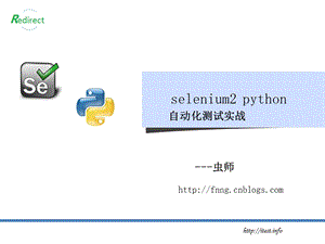 selenium2_python自动化测试实战课件.ppt