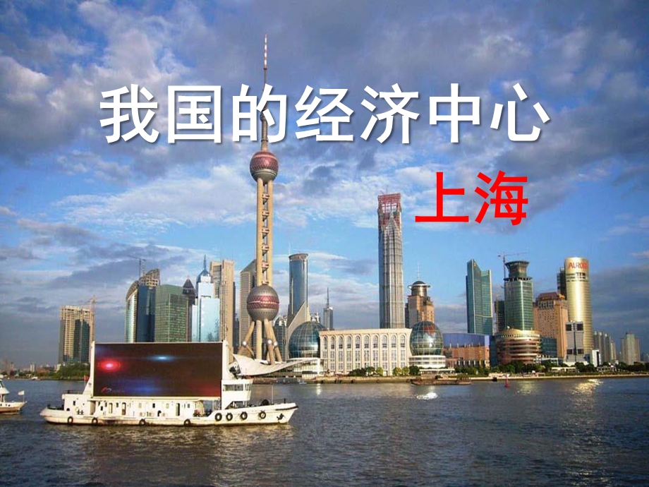 《我国的经济中心—上海》一方水土养一方人x课件.pptx_第1页