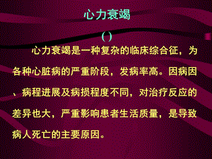 《内科》心力衰竭诊断及治疗课件.ppt