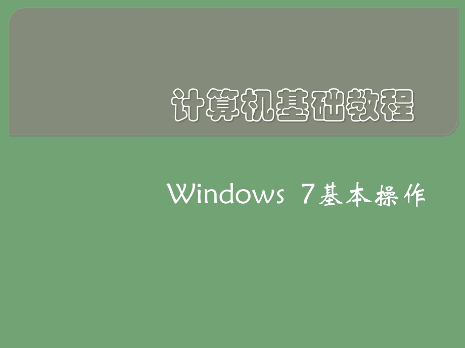 win7基本操作教学内容课件.ppt_第1页