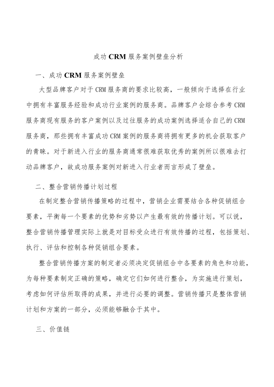 成功CRM服务案例壁垒分析.docx_第1页