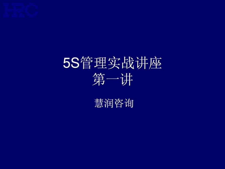 S管理实战讲座2版课件.ppt_第1页