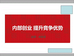 《内部创业计划书》课件.ppt