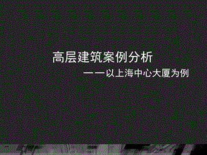 《上海中心大厦》演讲介绍-详细版-施工照片解析课件.ppt