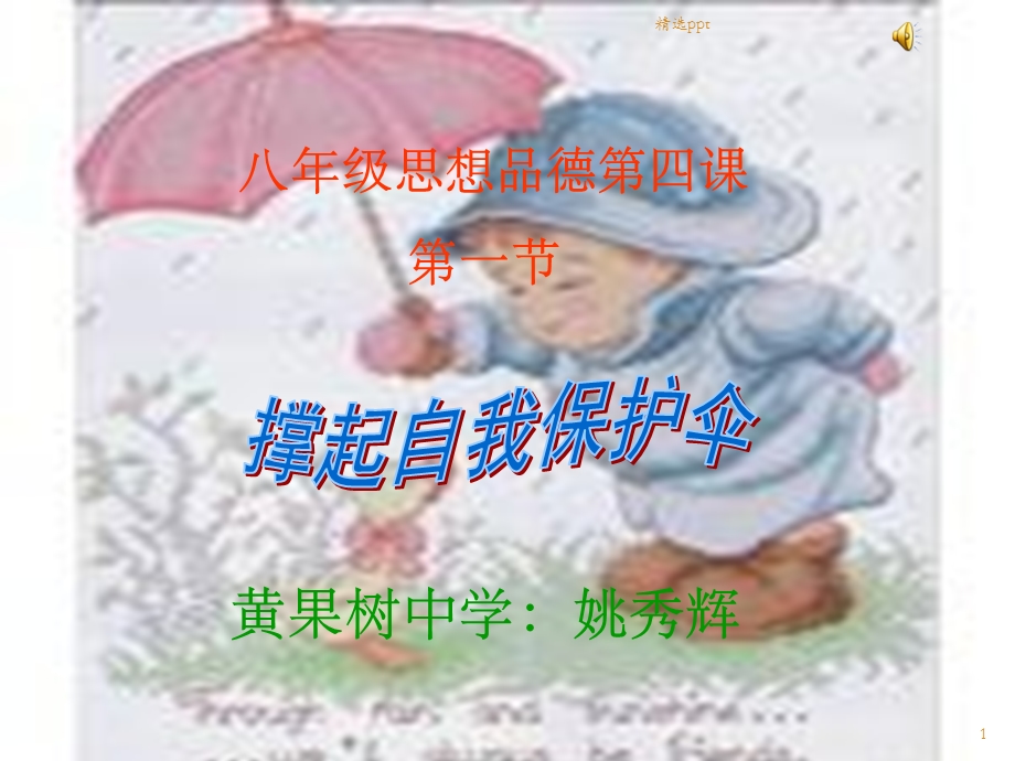 《撑起自我保护伞》课件.ppt_第1页