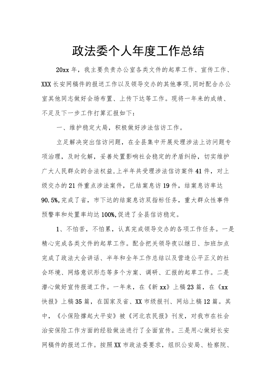 政法委个人工作总结.docx_第1页