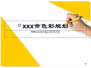 xxx城市色彩规划方案.ppt