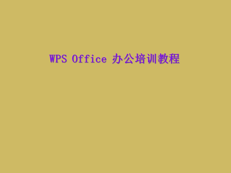 WPS-Office-办公培训教程课件.ppt_第1页