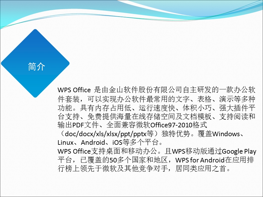 WPS-Office-办公培训教程课件.ppt_第2页