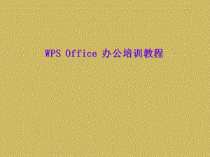 WPS-Office-办公培训教程课件.ppt